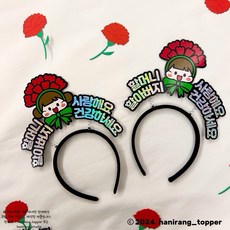 [하니랑토퍼] 어버이날 어버이날머리띠 카네이션머리띠, 여자아이 여자아이