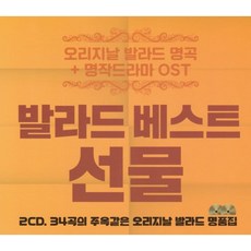 [2CD]발라드 베스트 선물 3&4 발라드 OST/아이유 내손을 잡아 더원 사랑아 서영은 내안의 그대 이승철 잊었니 김범수 에델바이스 제이세라 눈물소리 다솜 야야야 - 김범수lp