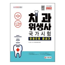 시대고시치과위생사