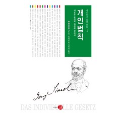 개인법칙:새로운 윤리학 원리를 찾아서, 길