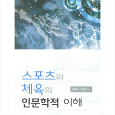 스포츠와 체육의 인문학적 이해 + 쁘띠...