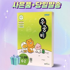 [[+사은품]] 2023년 우공비 초등 과학 6-2 6학년 2학기 신사고