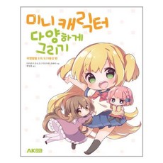 미니 캐릭터 다양하게 그리기 -귀염발랄 2.5／2／3등신 편, AK(에이케이 커뮤니케이션즈)