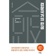 검찰국가의 탄생:검찰 개혁은 왜 실패했는가?, 이춘재 저, 서해문집