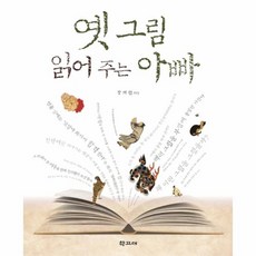 옛그림읽어주는아빠