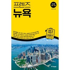 프렌즈 뉴욕 : 최고의 뉴욕 여행을 위한 한국인 맞춤형 가이드북, 이주은 저, 중앙북스(books)