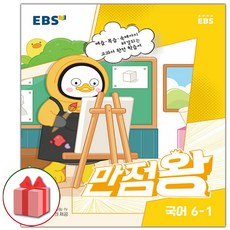 선물+2023년 EBS 만점왕 초등 국어 6-1 초6