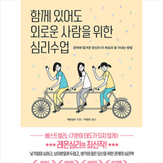 함께있어도외로운사람을위한심리수업