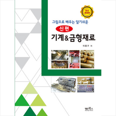 신편기계&금형재료(그림으로배우는알기쉬운)(개정판)