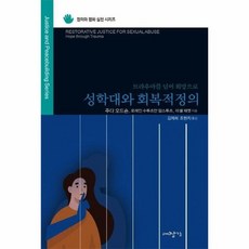회복적정의