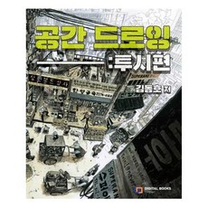 [디지털북스]공간 드로잉 : 투시편