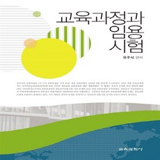 교육과학사 새책-스테이책터 [교육과정과 임용시험] ---교육과학사-유주식 지음-교육공학/수업설계-20160710 출간-판형 188x2, 교육과정과 임용시험, NSB9788925410661 - 유즈스테이