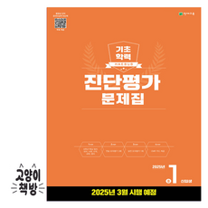 해법 기초학력 진단평가 문제집 2025년 중 1신입생용 (2025년), 예비 중1