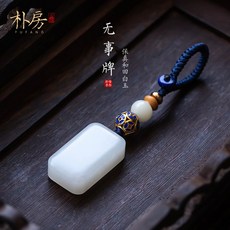 차량 룸미러 장식 인테리어 자동차 컬렉션 등급 Hetian 화이트 옥 자동차 열쇠 고리 안전 사운드 카드 펜던트 옥 옥 펜던트 남성 여성 선물 보석, 단옵, 1개