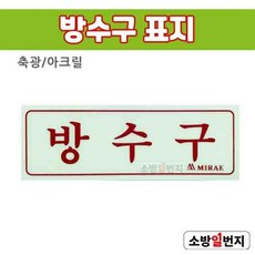 방수구표지