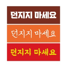 배달스티커 던지지마세요 상하주의 택배스티커 사각 대형1000매 -8종, 1, 디자인01