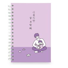 리훈 서툴지만 잘 부탁해 육아일기 노트, 01 바이올렛, 2개