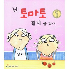 난토마토절대안먹어