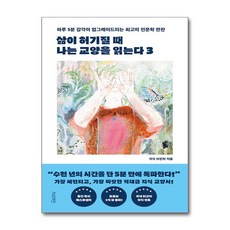 삶이 허기질 때 나는 교양을 읽는다 3 (사은품제공), 서스테인, 지식 브런치