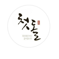 헬로우모리스 스티커, 손글씨 첫돌., 50개입