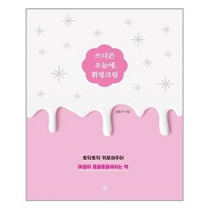 쓰디쓴오늘에휘핑크림