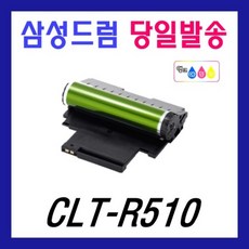 삼성 CLT-R510 드럼유니트 SL-C510 SL-C510W SL-C513W SL-C563W SL-C563FW 이미징유니트 CLT-K510S
