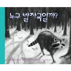 누구 발자국일까, 비룡소, 비룡소의 과학그림동화