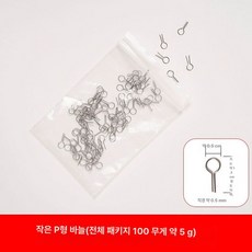 도자기 칸탈선 칸탈 고리선 소형 악세사리용 도구 소성 S, 2. 소형 매달아 P형 바늘 (100개/팩)