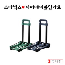 2021스타벅스폴딩카트