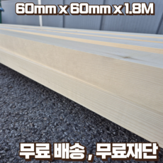 구조목 각재 각목 60mm x 60mm x 1800mm 스프러스 마감재 구조재 DIY 무료재단, 4개