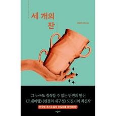 세 개의 잔, 도서, 상세설명 참조