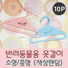 엔젤룩스 애견 옷걸이 x 10개 2종 (소형중형) (색상랜덤), 소형 (랜덤) 10개입