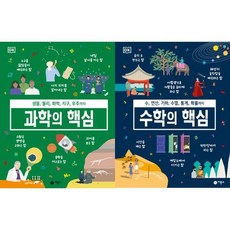 [비룡소] 과학의 핵심+수학의핵심 세트 (전2권), 상세 설명 참조