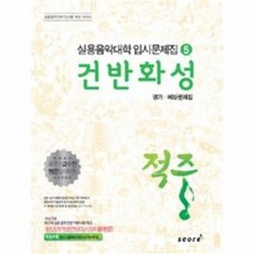 웅진북센 건반 화성 5 적중 실용 음악 대학 입시 예상 문제집 2