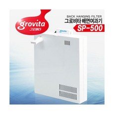 그로비타 내부걸이식 배면여과기 (SP-500) 대, 단품