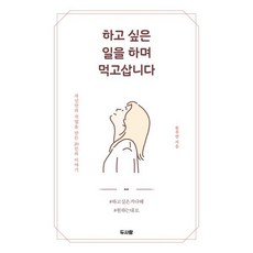하고 싶은 일을 하며 먹고삽니다:자신만의 직업을 만든 20인의 이야기, 두사람, 원부연