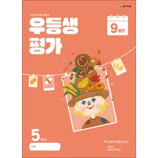 우등생평가 초등 5학년 9월호(2024...