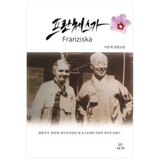 [로뎀기획]프란체스카 : 대한민국 첫번째 영부인이었던 한 오스트리아 여인의 세기의 로맨스, 로뎀기획, 이순애