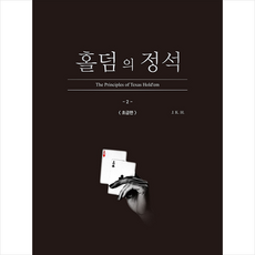 생각나눔 홀덤의 정석 초급편 + 미니수첩 증정, J.K.H.