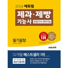 에듀윌 2024 에듀윌 제과·제빵기능사 필기끝장 (산업기사 대비가능) (마스크제공)