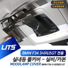 BMW F34 3시리즈GT 3GT 전용 실내등 풀커버 악세사리