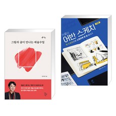 (서점추천) 그림과 글이 만나는 예술수업 + 카콜의 어반 스케치 기초 (전2권), 학교도서관저널