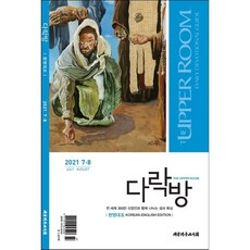 다락방 한영대조 (격월간) : 7-8월 [2021], 대한기독교서회