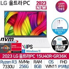 LG전자 울트라PC / 라이젠3 탑재 / 사무용 업무용 인강용 / 대학생 노트북 / 2023 신제품 / 3종 사은품 증정, 15U40R-GR36K, Windows 11 home, 8GB, 256GB, 화이트