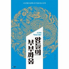 이노플리아 왕들의 부부 싸움 조선의역사를바꾼, One color | One Size@1