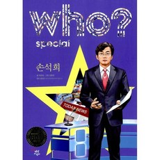 후 who? special 손석희, 다산어린이, 후 Who? 시리즈