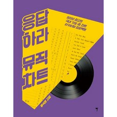 응답하라 뮤직차트 / 류석원 저자(글) 그래서음악(so music)
