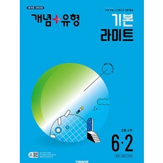 개념 플러스 유형 초등 수학 6-2 기본 라이트 (2024), 비상교육, 초등6학년