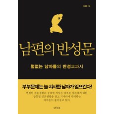 남편의 반성문:철없는 남자들의 반성교과서, 스틱