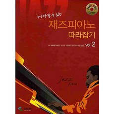 누구나 할 수 있는 재즈피아노 따라잡기 VOL 2, 삼호ETM, 하루하타 세로리 저/기타지마 나오키,하루하타 세로리 편곡,연주